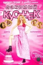 Лакомый кусочек / Cake (2005) WEB-DL