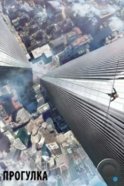 Прогулка / The Walk (2015) BDRip