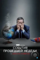 События прошедшей недели с Джоном Оливером / Last Week Tonight with John Oliver (2014) WEB-DL