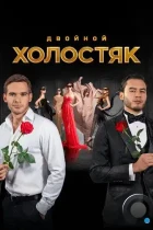 Холостяк (2013) SATRip