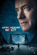 Шпионский мост / Bridge of Spies (2015) BDRip