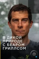 В дикой природе с Беаром Гриллсом / Running Wild with Bear Grylls (2014) HDTV