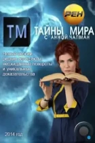 Тайны мира (2011) SATRip