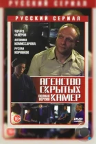 Агентство скрытых камер (2016) HDTV