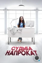 Судьба напрокат (2016) WEB-DL