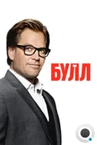 Булл / Bull (2016) WEB-DL