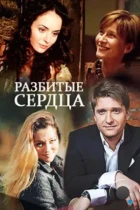 Разбитые сердца (2016) HDTV