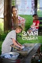 Злая судьба (2016) WEB-DL