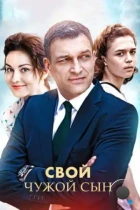 Свой чужой сын (2016) WEB-DL