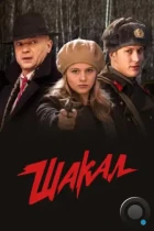 Шакал (2016) WEB-DL