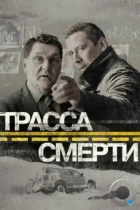 Трасса смерти (2017) WEB-DL