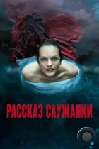 Рассказ служанки / The Handmaid's Tale (2017) WEB-DL