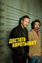 Достать коротышку / Get Shorty (2017) WEB-DL