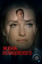 Жена полицейского (2017) WEB-DL