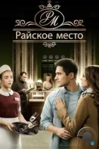 Райское место (2017) WEB-DL