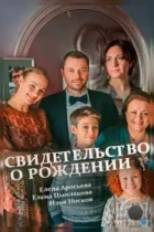 Свидетельство о рождении (2017) HDTV