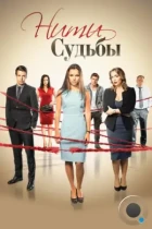 Нити судьбы (2016) WEB-DL