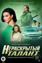 Нераскрытый талант (2016) WEB-DL