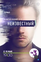 Неизвестный (2017) WEB-DL