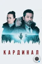 Кардинал / Cardinal (2017) WEB-DL