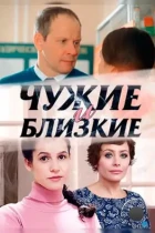 Чужие и близкие (2016) WEB-DL