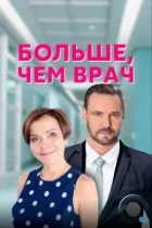 Больше, чем врач (2016) WEB-DL