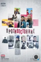 Противостояние (2017) WEB-DL