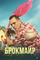 Брокмайр / Brockmire (2017) WEB-DL