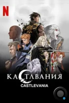 Кастлвания / Castlevania (2017) WEB-DL