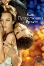 Жена путешественника во времени / The Time Traveler's Wife (2008) BDRip