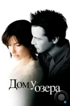 Дом у озера / The Lake House (2006) BDRip