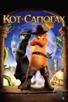 Кот в сапогах / Puss in Boots (2011) BDRip