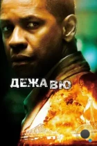 Дежавю / Deja Vu (2006) BDRip