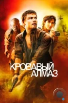 Кровавый алмаз / Blood Diamond (2006) BDRip