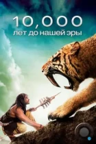 10 000 лет до н.э. / 10,000 BC (2008) BDRip