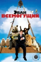 Эван Всемогущий / Evan Almighty (2007) BDRip