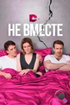 Не вместе (2017) WEB-DL