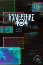 Измерение 404 / Dimension 404 (2017) WEB-DL