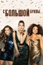 Жирным шрифтом / The Bold Type (2017) WEB-DL