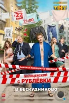 Полицейский с Рублёвки в Бескудниково (2017) WEB-DL