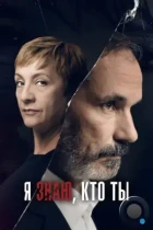 Я знаю, кто ты / Sé quién eres (2017) WEB-DL