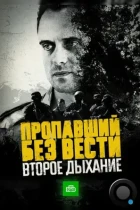 Пропавший без вести. Второе дыхание (2017) HDTV