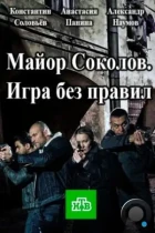 Майор Соколов. Игра без правил (2017) HDTV