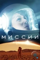 Миссии / Missions (2017) HDTV