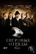 Тигровые отряды / Les brigades du Tigre (2006) BDRip