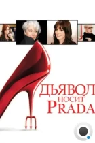 Дьявол носит Prada / The Devil Wears Prada (2006) BDRip