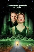 Тринадцатый этаж / The Thirteenth Floor (1999) BDRip