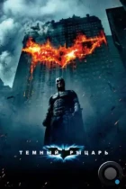 Темный рыцарь / The Dark Knight (2008) BDRip