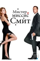 Мистер и миссис Смит / Mr. & Mrs. Smith (2005) BDRip