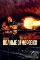 Полные отморозки / Divljaci (2022) WEB-DL